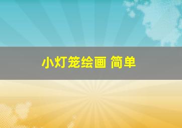 小灯笼绘画 简单